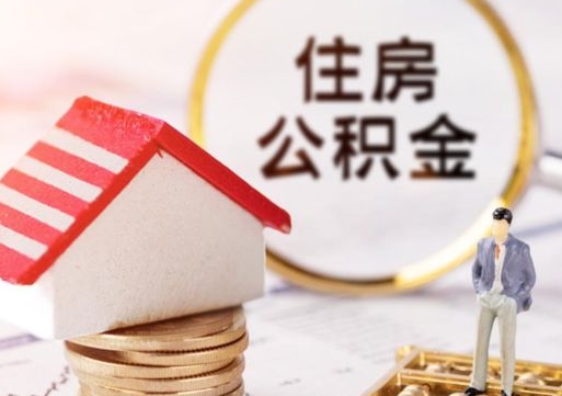 乌海如何取住房公积金（怎么取公积金?）