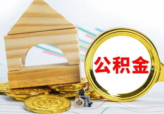 乌海取公积金流程（取公积金的办法）