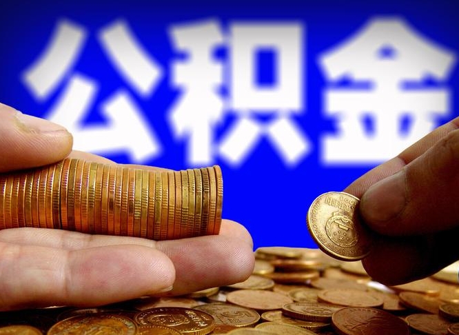 乌海离职公积金咋提（离职公积金怎么提取出来）